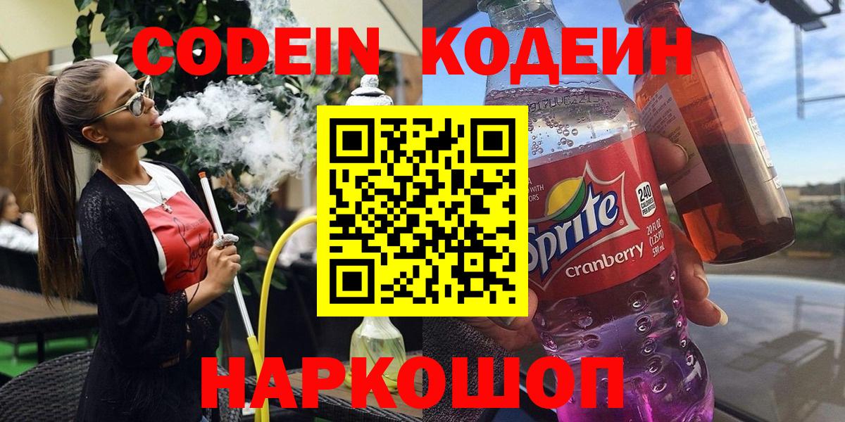 Codein Purple Drank  Вход с VPN  Новокубанск  Кодеиновый сироп Lean напиток Lean (лин) 
